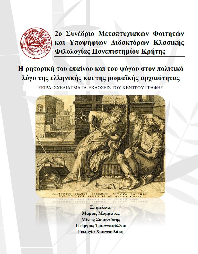Η ρητορική του επαίνου και του ψόγου στον πολιτικό λόγο της ελληνικής και της ρωμαϊκής αρχαιότητας