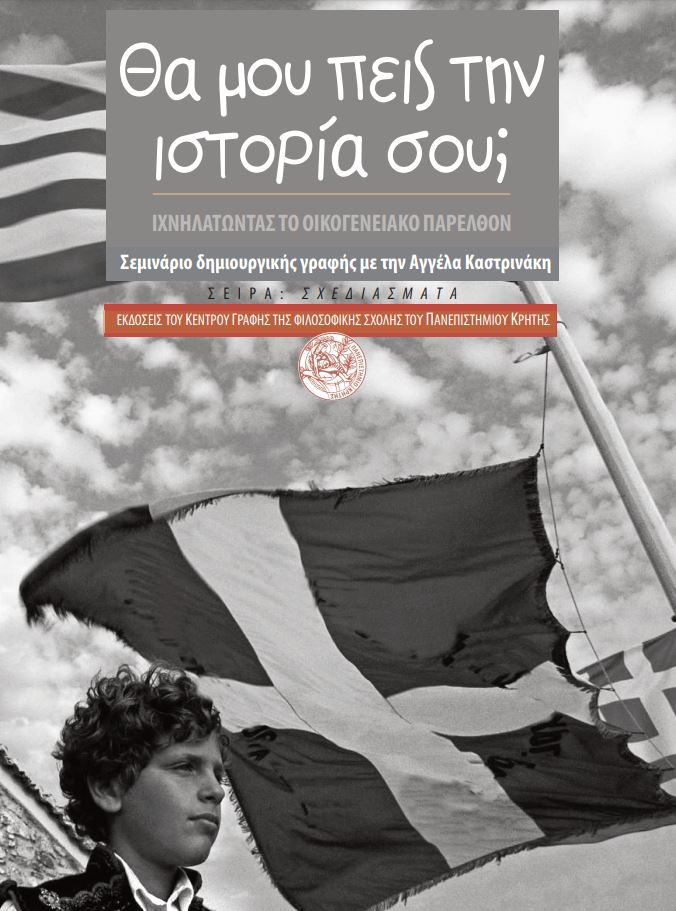 Θα μου πεις την ιστορία σου;