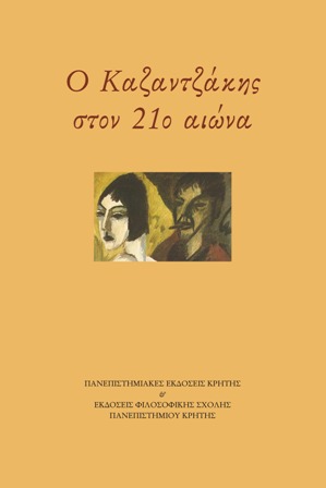 Ο Καζαντζάκης στον 21ο αιώνα, Πρακτικά του Διεθνούς Επιστημονικού Συνεδρίου “Νίκος Καζαντζάκης 2007: Πενήντα χρόνια μετά”