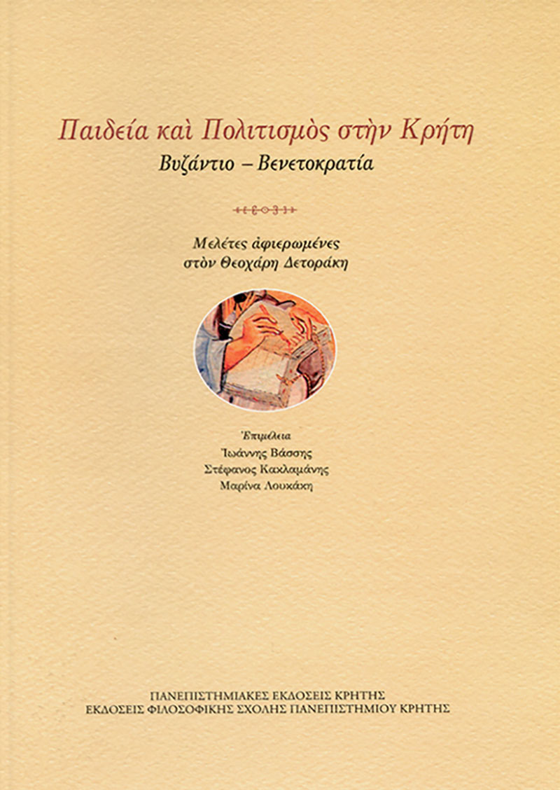 Παιδεία και Πολιτισμός στην Κρήτη: Βυζάντιο-Βενετοκρατία. Μελέτες αφιερωμένες στον Θεοχάρη Δετοράκη