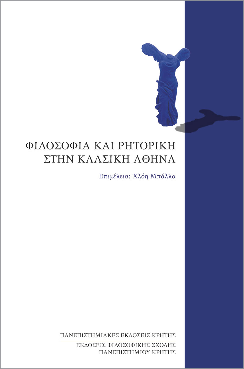 Φιλοσοφία και Ρητορική στην Κλασική Αθήνα