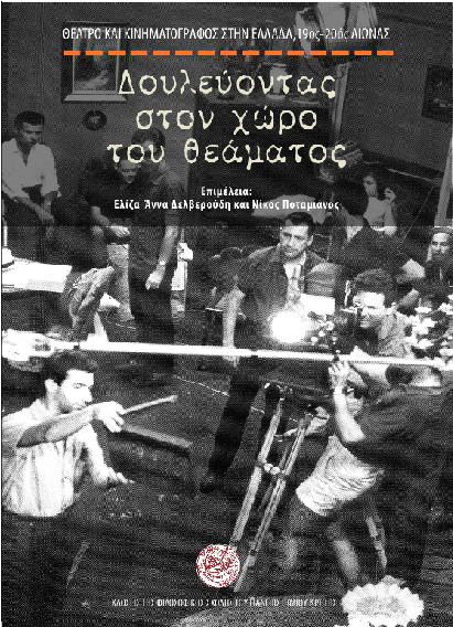 Δουλεύοντας στον χώρο του θεάματος. Θέατρο και κινηματογράφος στην Ελλάδα, 19ος-20ός αιώνας