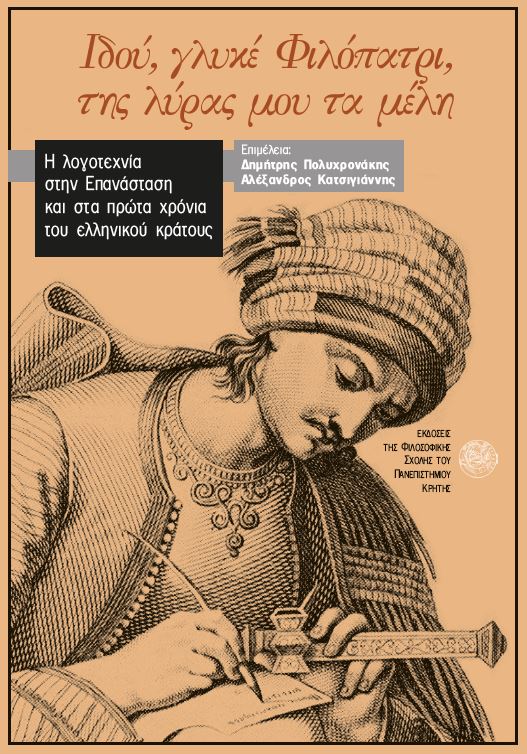 Ιδού, γλυκέ Φιλόπατρι, της λύρας μου τα μέλη