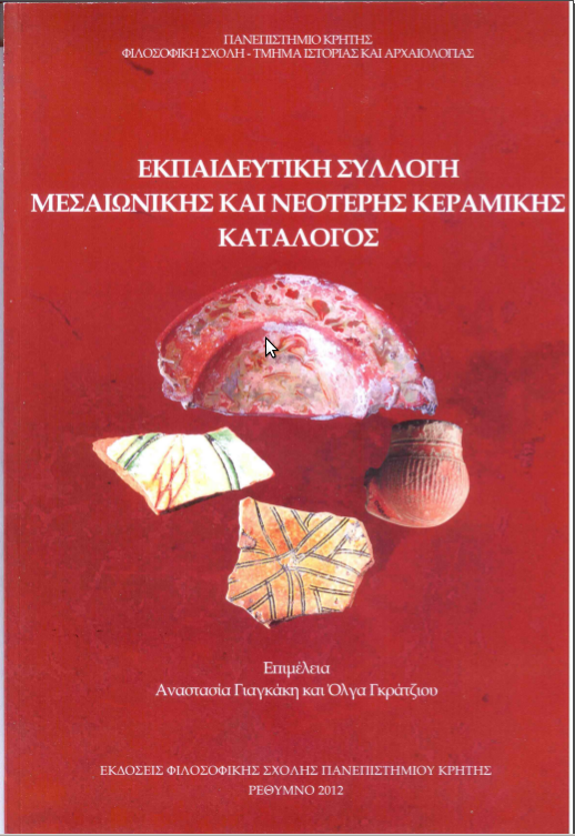 Εκπαιδευτική Συλλογή Μεσαιωνικής και Νεότερης κεραμικής, Κατάλογος