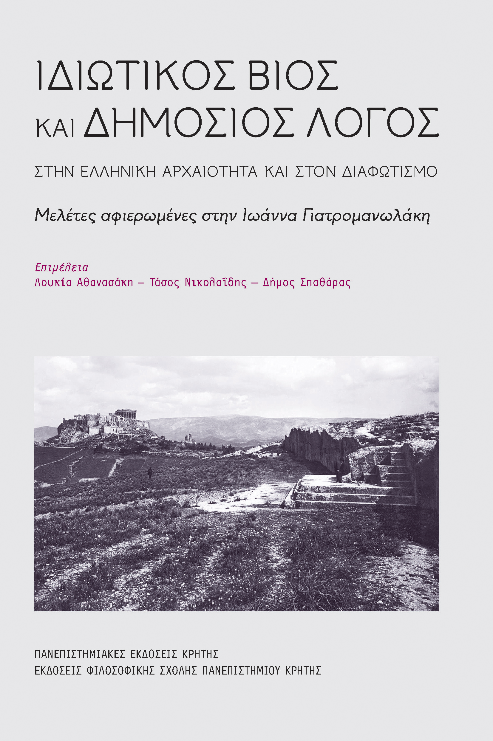 Ιδιωτικός βίος και δημόσιος λόγος στην Ελληνική Αρχαιότητα και στον Διαφωτισμό . Μελέτες αφιερωμένες στην Ιωάννα Γιατρομανωλάκη