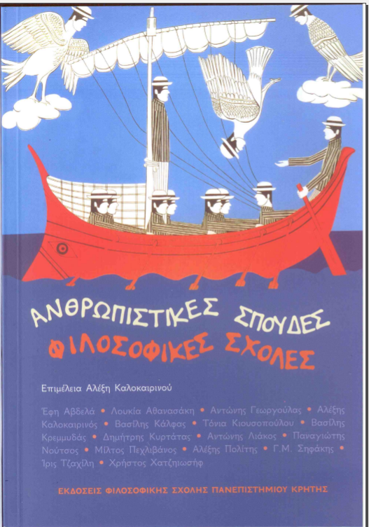 Ανθρωπιστικές σπουδές