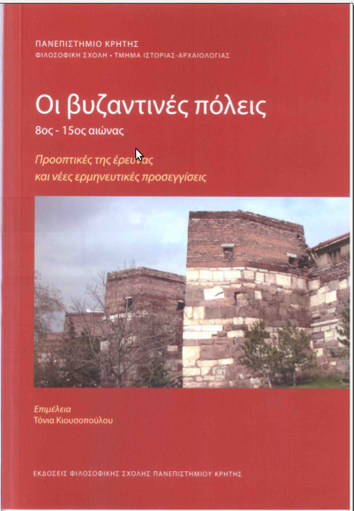 Οι Βυζαντινές Πόλεις (8ος-15ος αιώνας). Προοπτικές της έρευνας και νέες ερμηνευτικές προσεγγίσεις