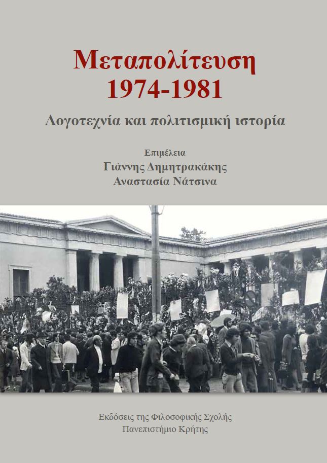 Μεταπολίτευση 1974-1981: Λογοτεχνία και πολιτισμική ιστορία