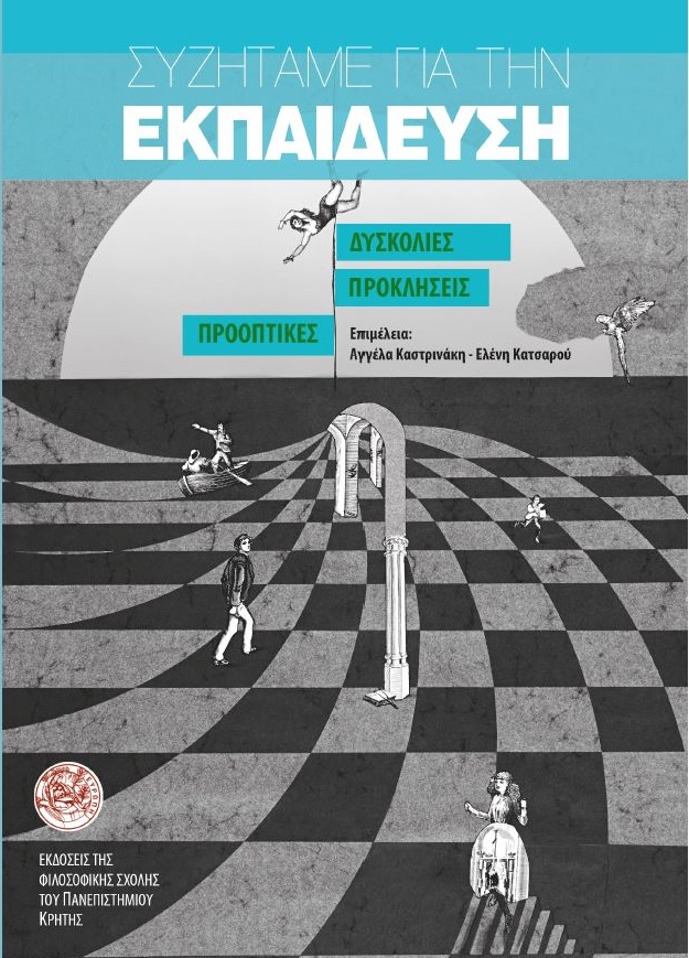 Συζητάμε για την εκπαίδευση. Δυσκολίες, προκλήσεις, προοπτικές