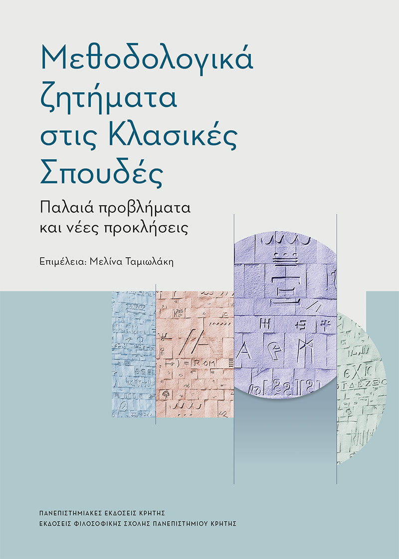Μεθοδολογικά ζητήματα στις κλασικές σπουδές, παλαιά προβλήματα και νέες προκλήσεις