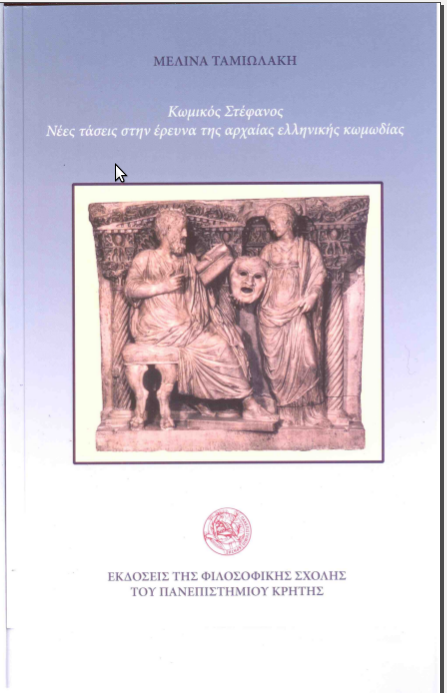 Κωμικός Στέφανος. Νέες τάσεις στην έρευνα της αρχαίας ελληνικής κωμωδίας