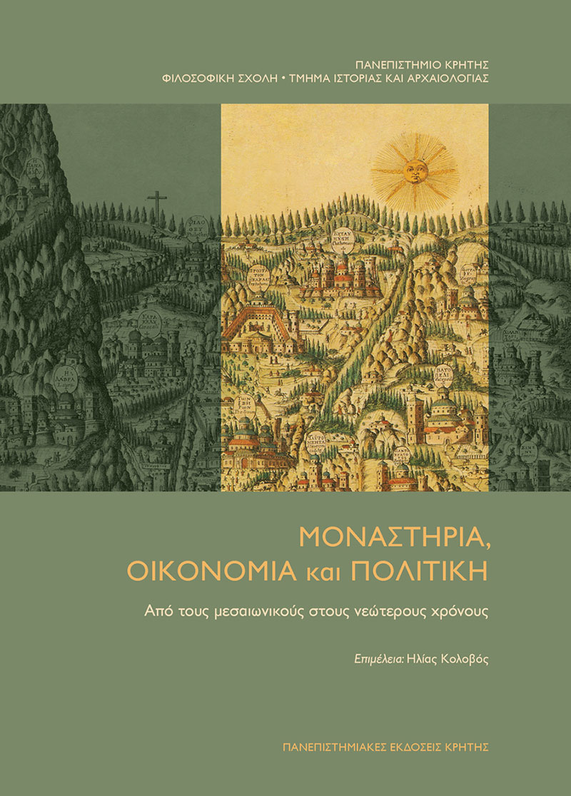 Μοναστήρια, οικονομία και πολιτική. Από τους μεσαιωνικούς στους νεώτερους χρόνους
